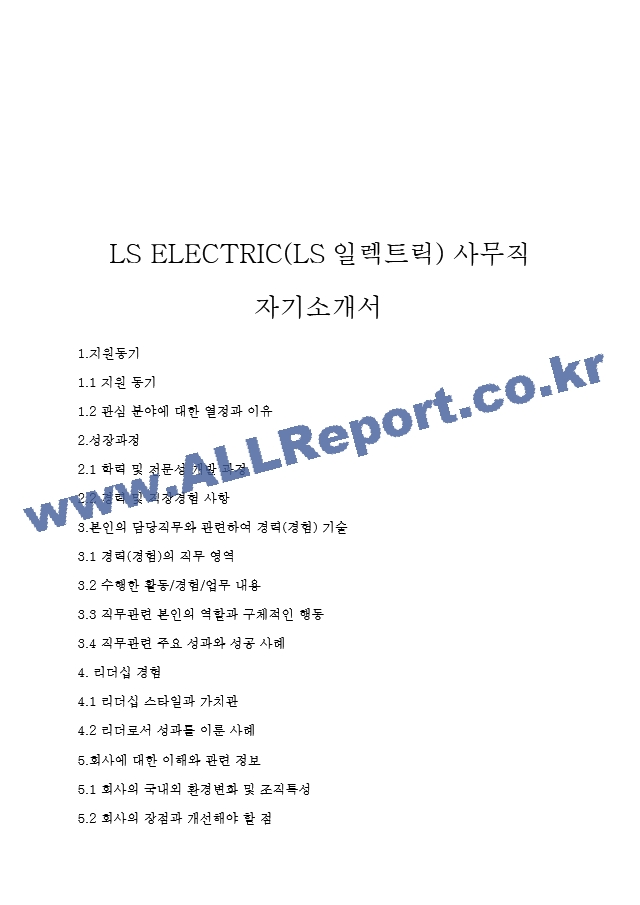 LS ELECTRIC(LS일렉트릭) 사무직 자기소개서   (1 )